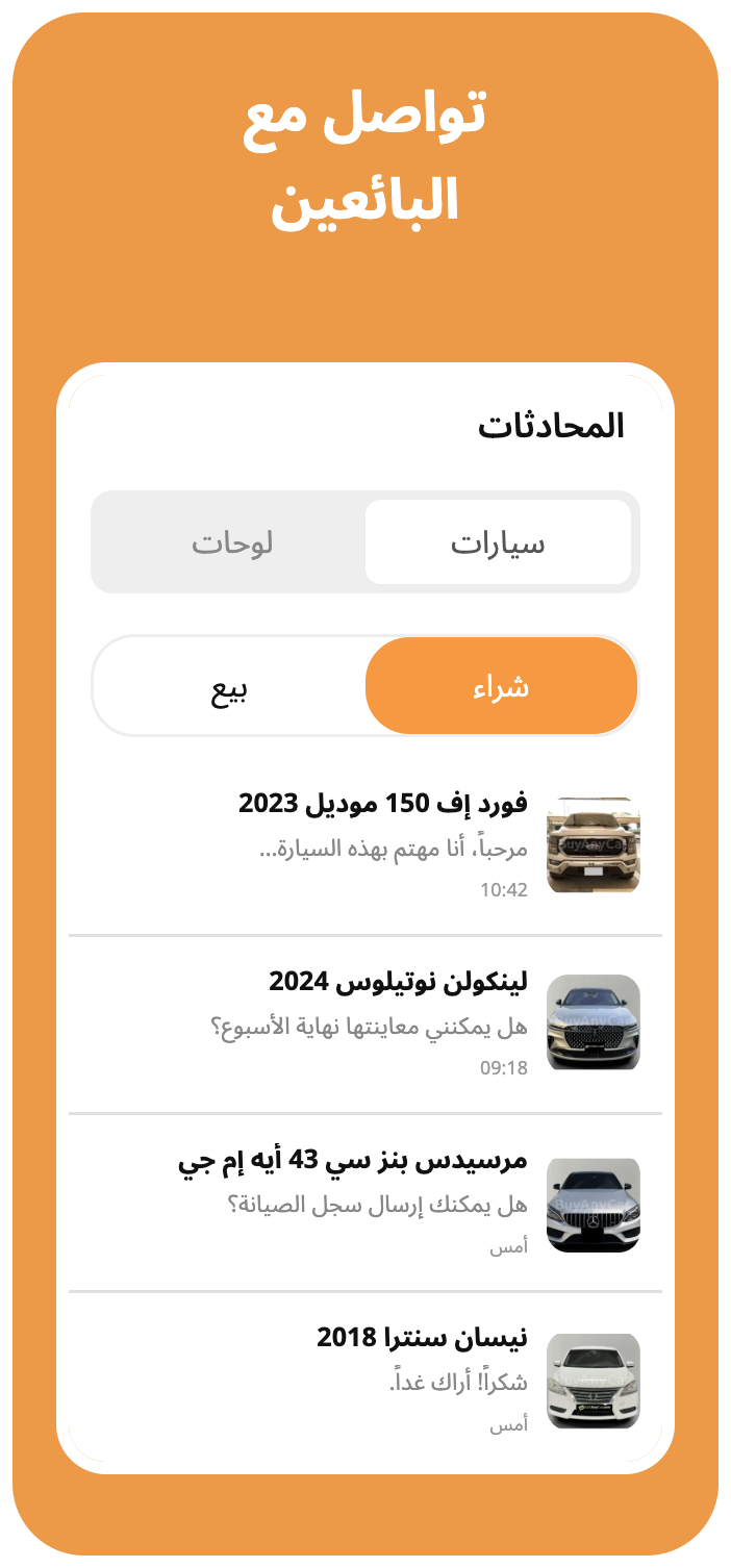 تواصل مع البائعين